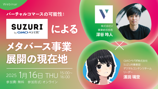 株式会社V、第2回オンラインセミナー開催。テーマは「バーチャルコマースの可能性：SUZURI byGMOペパボ   によるメタバース事業展開の現在地」