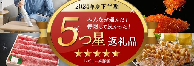 【ふるなび】ふるさと納税下半期トレンド調査！2024年下半期は旅行・レジャー消費が活発に！下半期に特に評判が良かった「５つ星返礼品」特集も公開！
