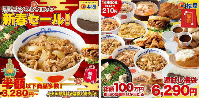 【松屋】買わなきゃ損！松屋公式オンラインショップ半額以下多数！赤字覚悟の 『初売りセール』 開催