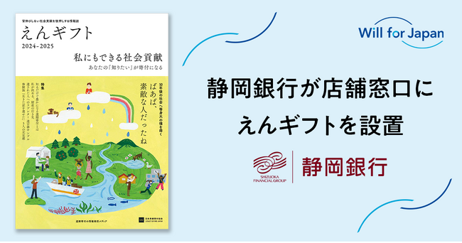 静岡銀行が店舗窓口にえんギフトを設置 ～遺贈寄付を検討するお客さまの参考に～