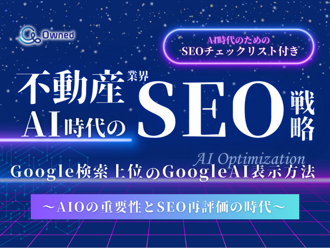 不動産業界向け｜AI時代のSEO戦略レポートを無料公開【2024年12月版】