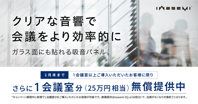 ガラスに貼れるiwasemi(TM)吸音パネル導入特別キャンペーンを実施