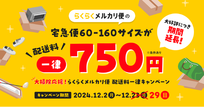 大好評につき、「大掃除応援!らくらくメルカリ便 配送料一律キャンペーン」の期間延長を決定