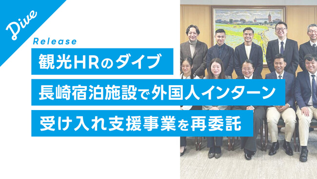 長崎県内宿泊施設における外国人人材インターンシップ受入支援事業を再委託