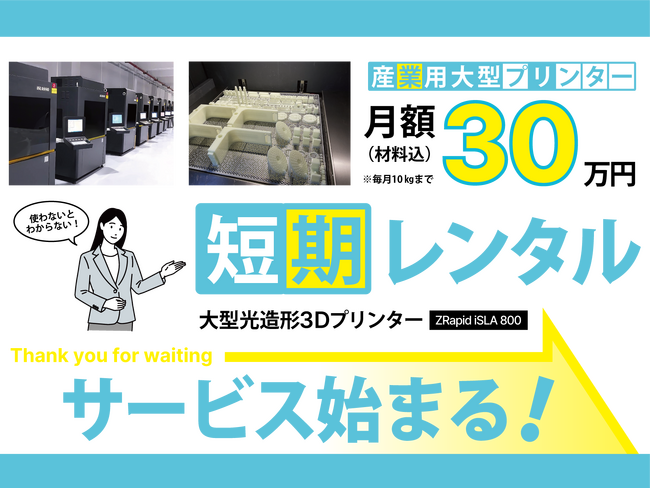 産業用大型3Dプリンターを月額30万円でレンタル！？材料費込み・専門家サポート込みの短期レンタルサービスを開始