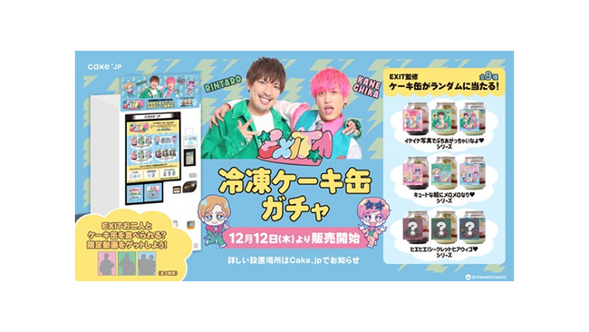 お笑いコンビEXIT×Cake.jpコラボスイーツ自動販売機が１２月２６日（木）よりマルイ各店に登場！