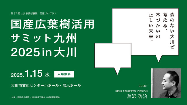 福岡・大川家具工業会、国産広葉樹活用の未来を考えるサミットを開催