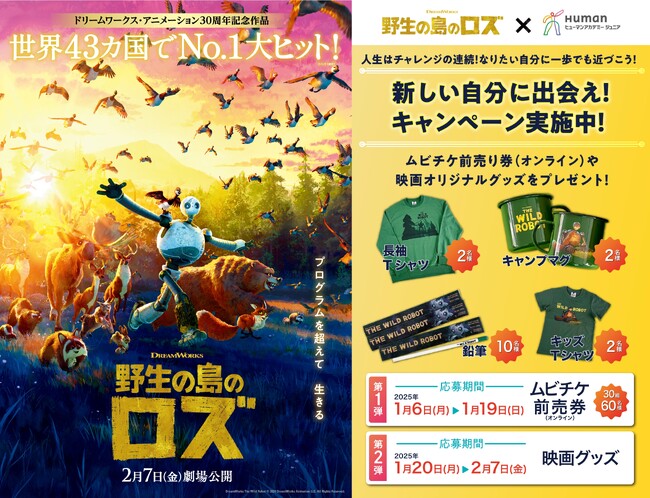 2025年はロボットで感動の連続！　野生の島のロズ×ヒューマンアカデミージュニア　ロボット映画とロボット教室のタイアップキャンペーン開催決定