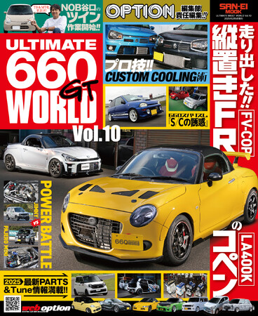 Ｋ-Ｃａｒのチューニングシーンをあらゆる視点で捉え、伝える専門誌!!『ULTIMATE 660GT WORLD Vol.10』発売!