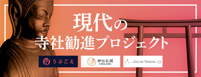 完全伴走で課題解決のお力添え、寺社に特化したクラウドファンディング「現代の寺社勧進プロジェクト」開始。