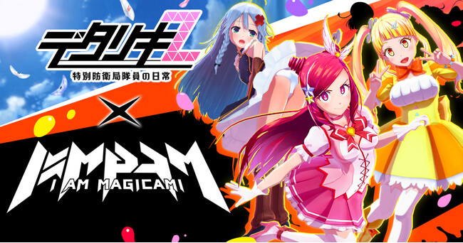 ＜　デタリキZ 特別防衛局隊員の日常　＞アイ・アム・マジカミ × デタリキZコラボ決定！事前の記念キャンペーンも開催！