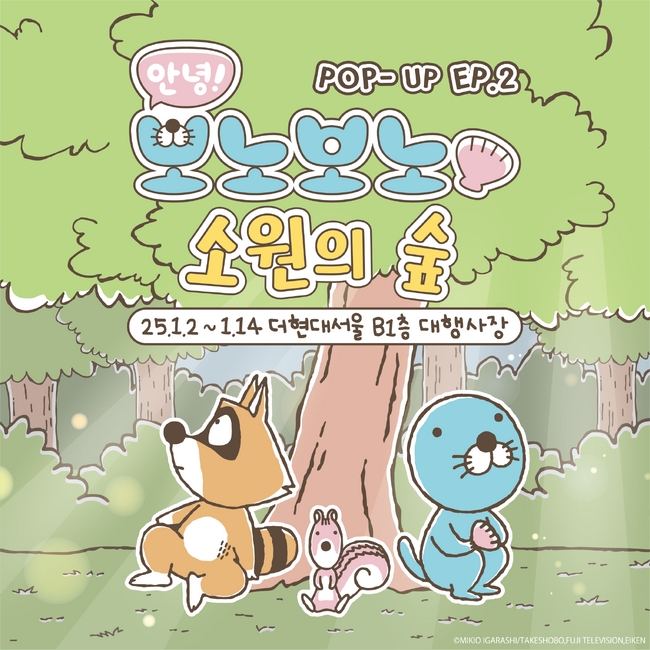 【ぼのぼの POP UP ストア】韓国・The Hyundai Seoul にて2025/1/2(木)～1/14(火)期間限定オープン！