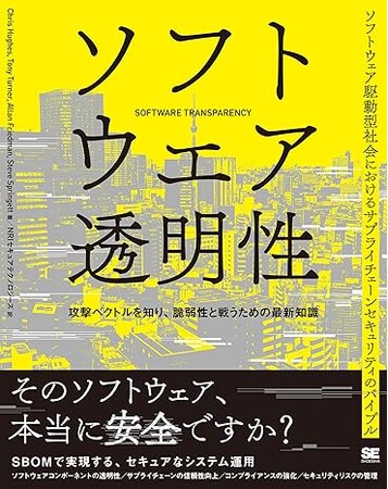 書籍「ソフトウェア透明性」発刊のお知らせ