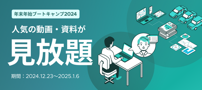 「年末年始ブートキャンプ2024」実施のお知らせ