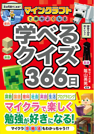 マインクラフトの世界で学びを探究！『マインクラフトで頭がよくなる 学べるクイズ366日』が12月23日発売！