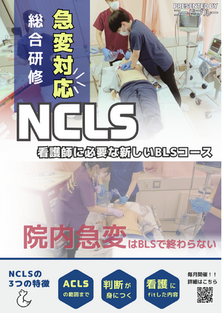 看護師の皆様へ！急変対応に必要な新しいBLSコース「NCLS」が愛知県に初上陸！【ACLS/ICLS】
