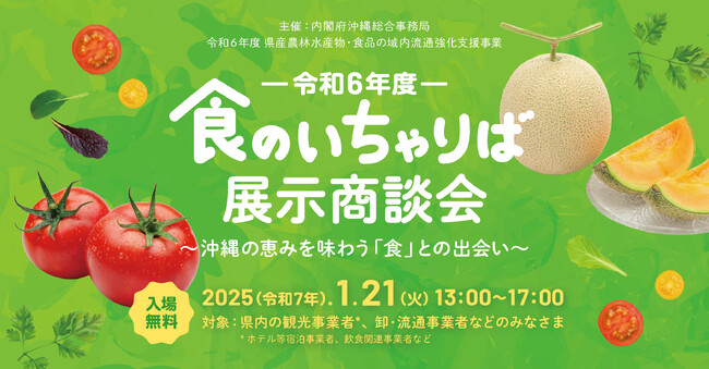 -令和6年度-食のいちゃりば展示商談会～沖縄の恵みを味わう「食」との出会い～