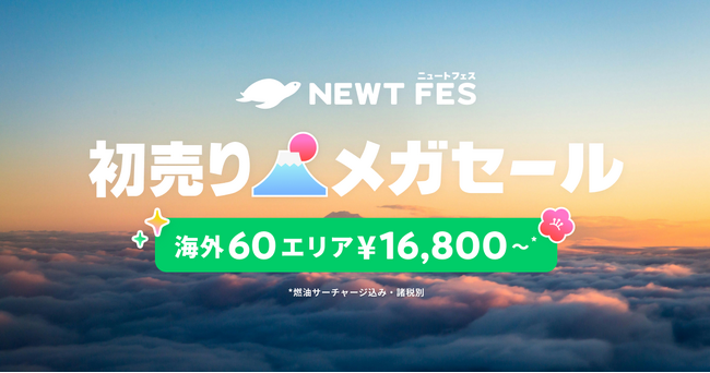 海外旅行予約アプリ『NEWT（ニュート）』、海外60エリアが￥16,800から！NEWT FES 初売りメガセール開催
