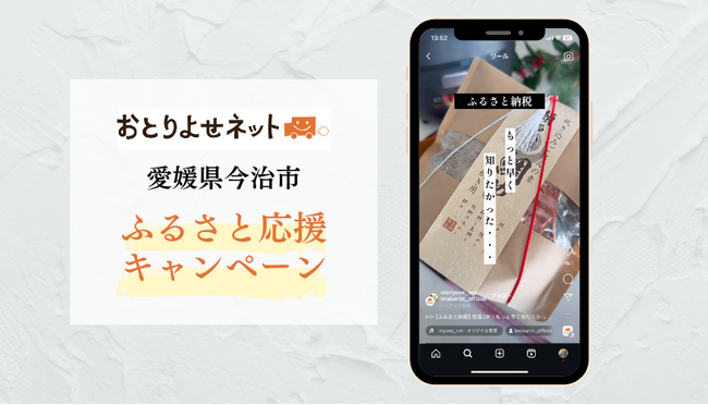 おとりよせネット、愛媛県今治市の魅力を伝えるPRキャンペーン実施