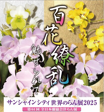 サンシャインシティ世界のらん展2025～ 百花繚乱 魅せられて ～