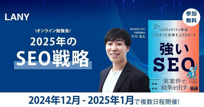 【無料ウェビナー】2024年のSEOから紐解く、2025年のSEO未来予測を2024年12月～2025年1月で複数日程開催