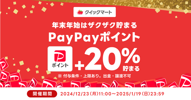 PayPay ポイントが 20%付与されるキャンペーンを期間限定で実施 最短 30 分で届く即配サービス 「Yahoo!クイックマート」で、 忙しい年末年始も自宅からおトクにお買い物を