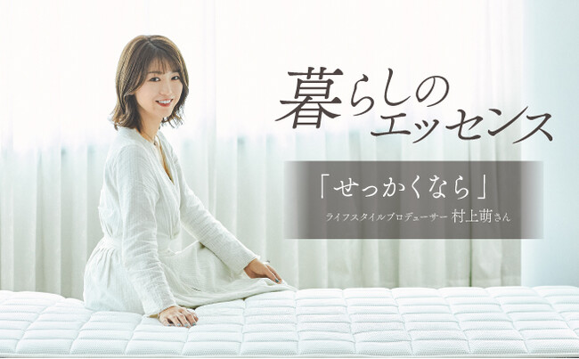 「ピクニックするように暮らす」村上萌さんが語る、心地よい暮らしのエッセンス｜マニフレックス公式コンテンツ