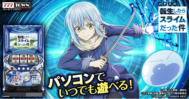「スマスロ転生したらスライムだった件」がぱちんこ・パチスロオンラインゲーム「777TOWN.net」に登場！