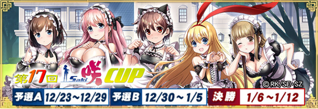 セガNET麻雀『MJ』シリーズとアニメ『咲-Saki-全国編』がコラボ！全国大会“第17回咲-Saki-CUP”開催