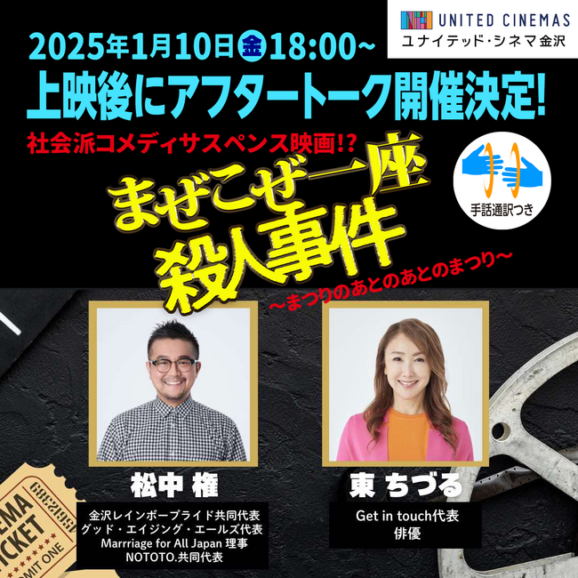いよいよ北陸へ！社会派コメディサスペンス映画『まぜこぜ一座殺人事件』が「ユナイテッド・シネマ金沢」上映！　1/10（金）と1/11（土）はアフタートークも！聴覚・視覚障がい者も楽しめる！！