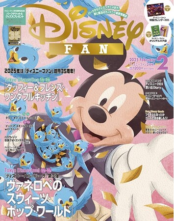 月刊「ディズニーファン」創刊35周年イヤーがスタート！　2月号は東京ディズニーリゾート(R)・パークチケット＆グッズ大プレゼント。2025年のカレンダー＆オリジナルポチ袋つきの豪華特大号は12月25日発売