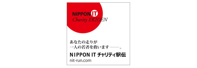 PHONE APPLIが「第13回 NIPPON ITチャリティ駅伝」に協賛