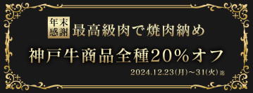 歳末感謝 2024年高級肉食べ納めキャンペーン12/31まで 『神戸牛焼肉 萬貫』（西池袋・要町）