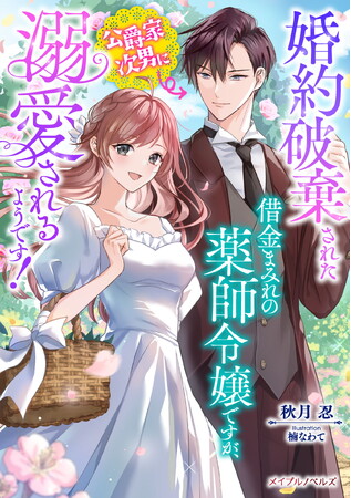 メイプルノベルズ刊『婚約破棄された借金まみれの薬師令嬢ですが、公爵家次男に溺愛されるようです！』が各電子書店にて配信スタート！