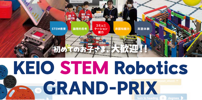 「KEIO STEM Robotics GRAND-PRIX 2025」を開催します!