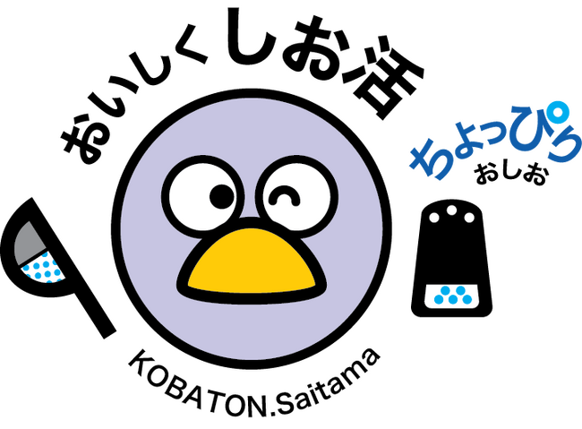 【埼玉県】「おいしく しお活」イベント ~ちょっぴりのおしおで おいしく健康~ を開催します