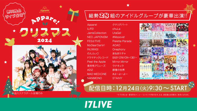 Appare!やiLiFE!など、今話題の28組のアイドルがクリスマスイブに大集合！17LIVEで『Appare! クリスマス 2024』の無料独占ライブ配信が決定！