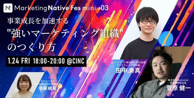 【1/24（金）18時｜リアルイベント】Marketing Native Fes mini #03「事業成長を加速する
