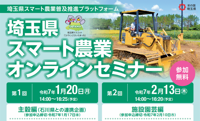 【埼玉県】「埼玉県スマート農業オンラインセミナー(主穀編・施設園芸編)」の参加者を募集!