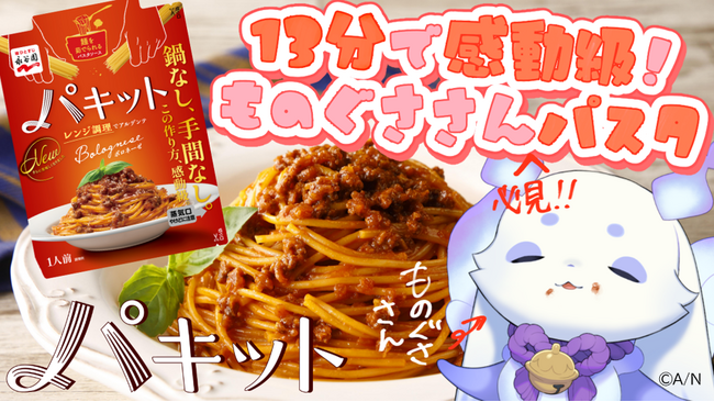 永谷園「パキット」×にじさんじ人気VTuber「ルンルン」さん コラボ配信とSNSキャンペーンでX発話量20,000 件超え♪