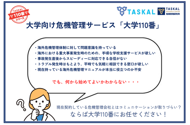 大学向け危機管理サービス「大学110番」を提供開始