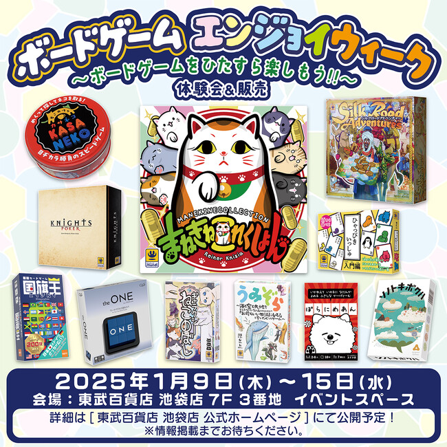 「ボードゲーム エンジョイウィーク」東武百貨店 池袋店 にて開催決定！