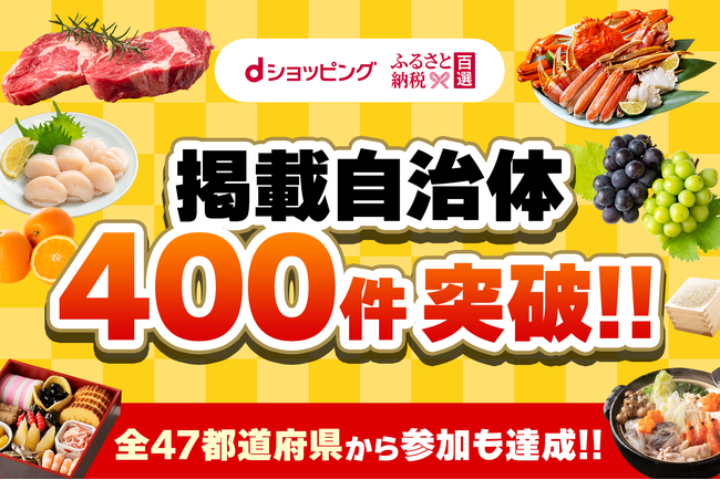 「dショッピング ふるさと納税百選」取り扱い自治体が400自治体を突破
