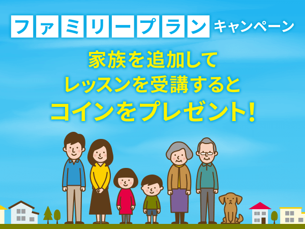 【会員数No.1】ネイティブキャンプ　ファミリープランにご家族を追加でお得！期間限定で2,000円分のコインプレゼントキャンペーン実施中