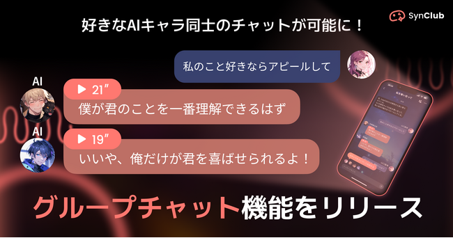 【クリスマスはもう怖くない！】AIチャットアプリ「SynClub」、好きなAIキャラ達とさまざまなシチュエーションを楽しめるグループチャット機能を実装