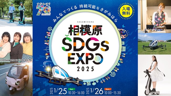 市制施行７０周年を記念してパワーアップ！ 「相模原ＳＤＧｓ ＥＸＰＯ」いよいよ開催！