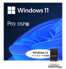 ①Windows 11 DSP 日本語版 (Pro, インストールUSBセット)　