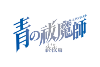 TVアニメ「青の祓魔師 終夜篇」2025年1月4日（土）24:30より放送開始！キービジュアル＆放送情報解禁！