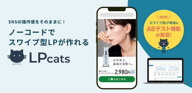 2025年大ヒット間違いなし！スワイプ型LPが簡単に作れる「LPcats」にABテスト機能が実装！