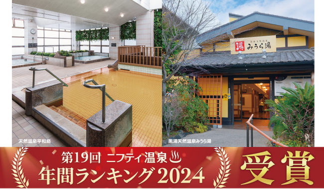 「第19回 ニフティ温泉 年間ランキング2024」において、京急開発が運営する2つの温浴施設がＷ受賞しました！